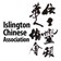 Islington Chinese Association